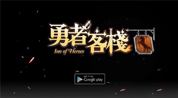 勇者客栈