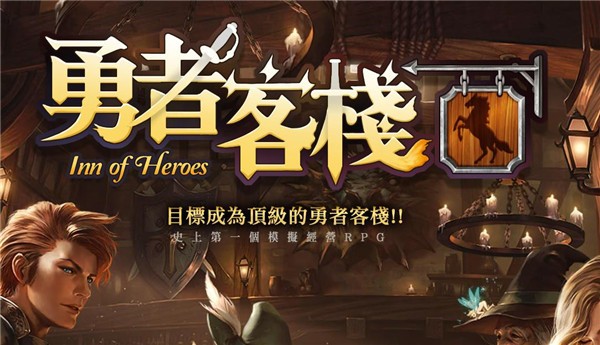 勇者客栈游戏下载