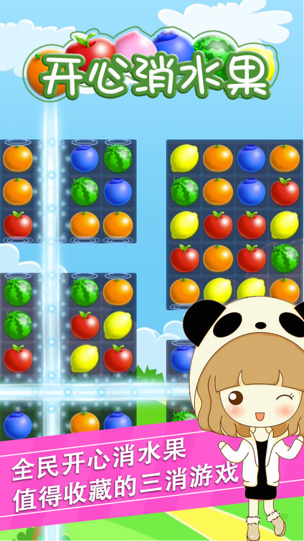 开心消水果