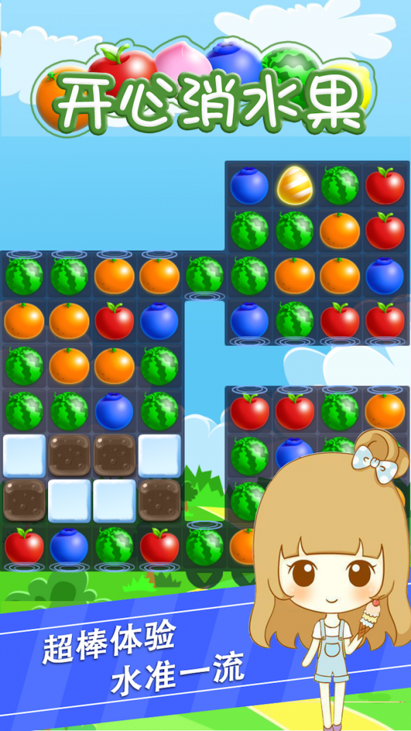 开心消水果