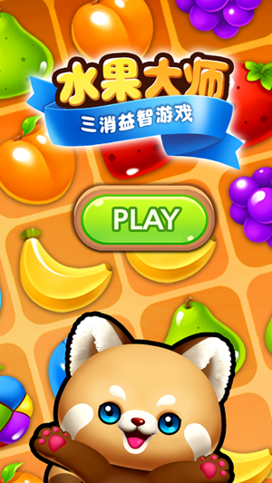 三消水果大师