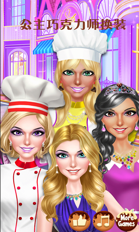 美丽巧克力师换装