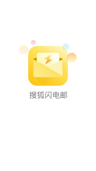 搜狐闪电邮箱下载