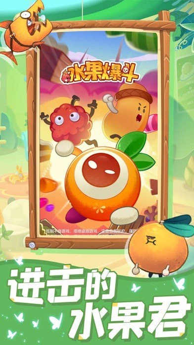 水果爆斗iOS