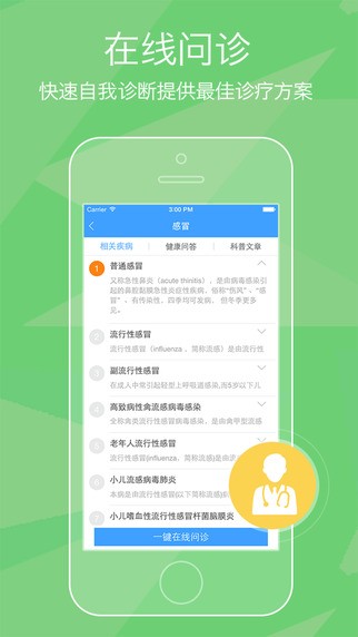 防治感冒app