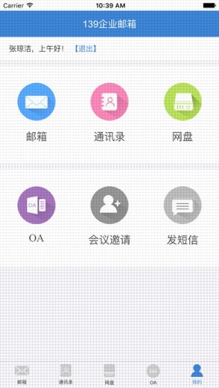 139企业邮箱手机版