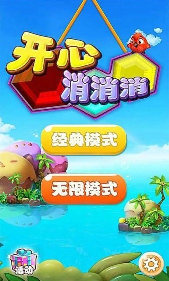 开心消消消HD