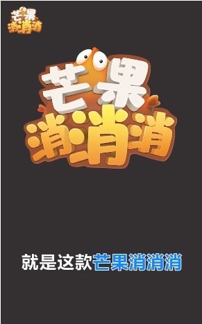 芒果消消消红包版