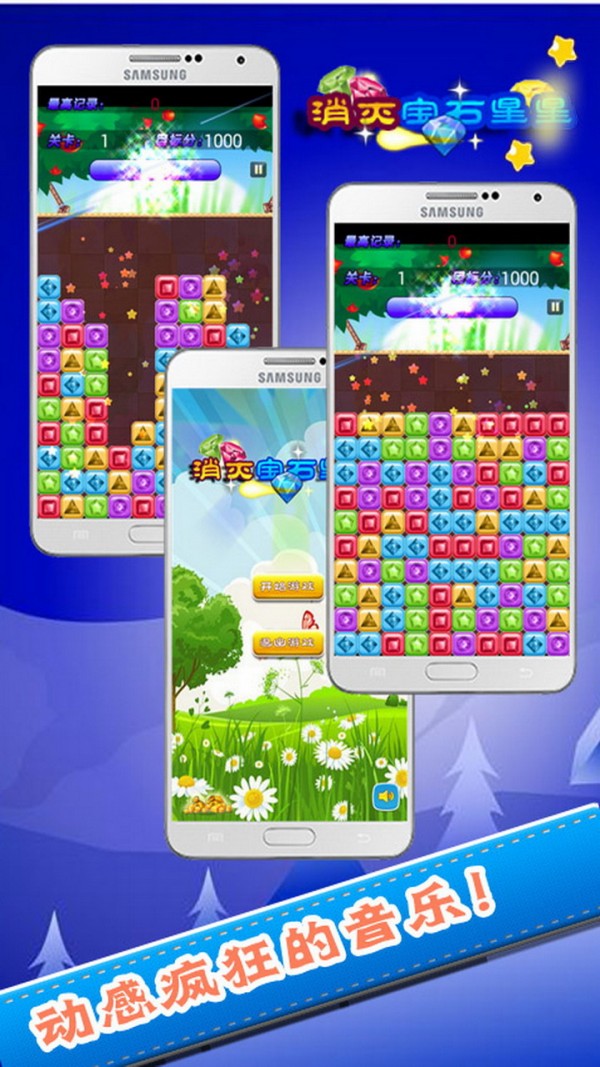 开心宝石消消消