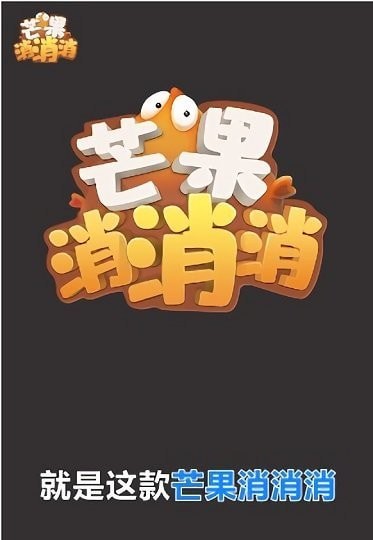 芒果消消消免费版