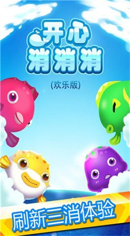 开心消消消欢乐版