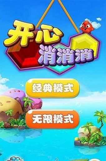 开心消消消2015