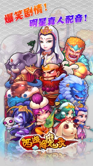 西游降魔录iOS下载