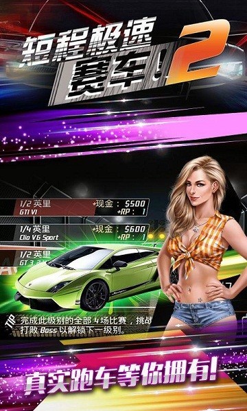 短程极速赛车2