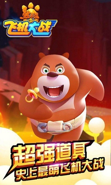 熊出没之飞机大战