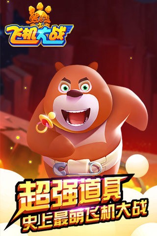 熊出没之飞机大战