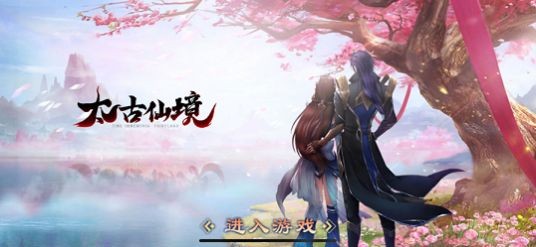 太古仙境iOS