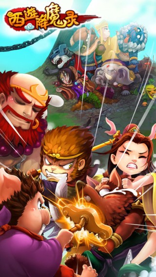 西游降魔录iOS版