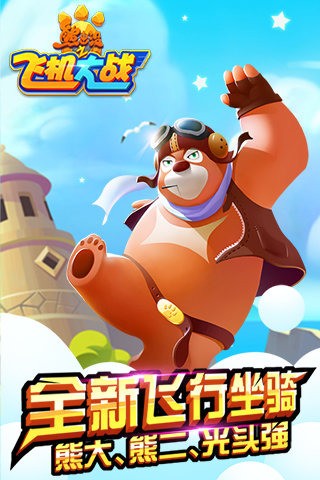 熊出没之飞机大战