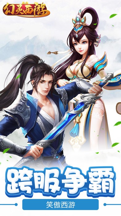 幻灵西游iOS版