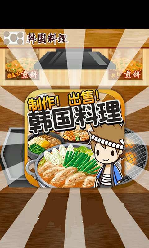 韩国料理经营餐厅