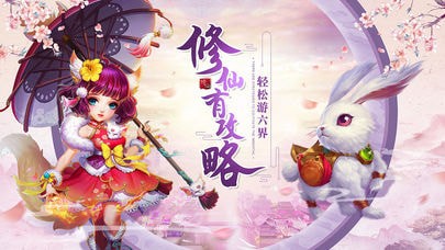 升仙攻略