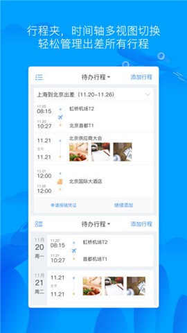 差旅无忧官方下载