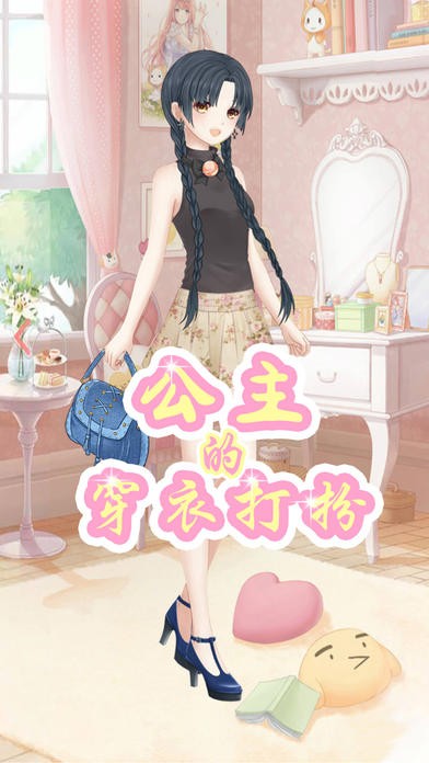公主的穿衣打扮ios版