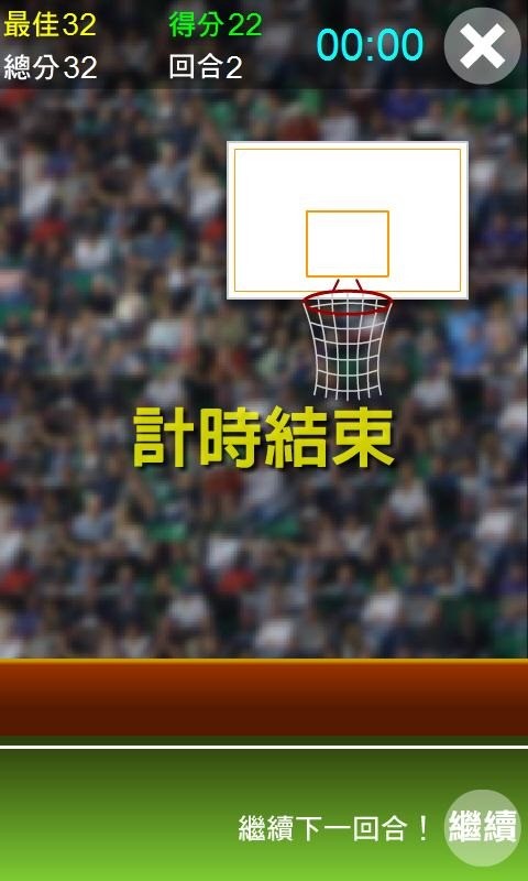 投篮机达人