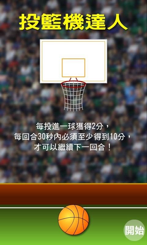 投篮机达人