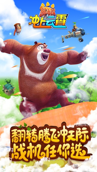 熊出没之冲上云霄iOS版