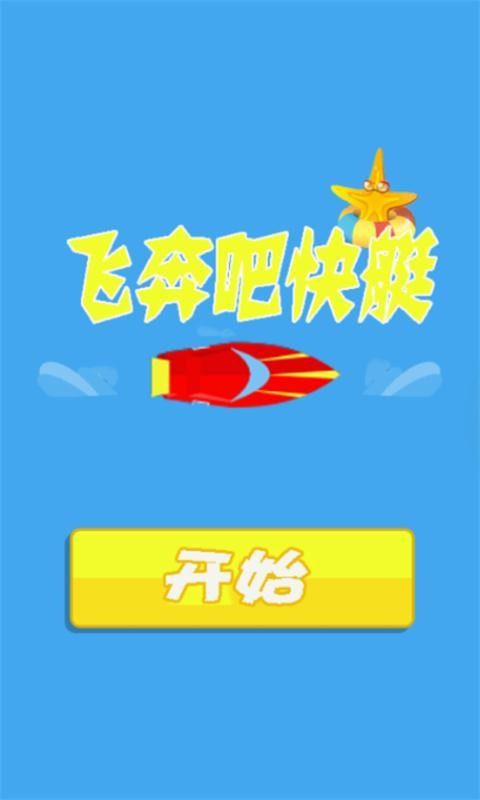 飞奔吧快艇