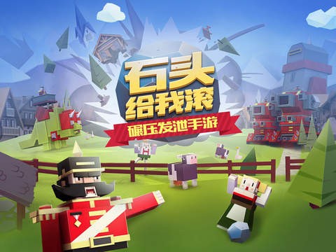 石头给我滚ios版