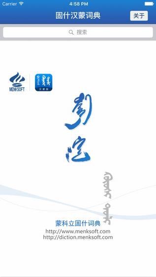 蒙科立固什词典app