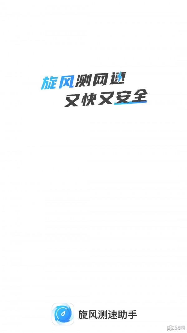 旋风测速助手