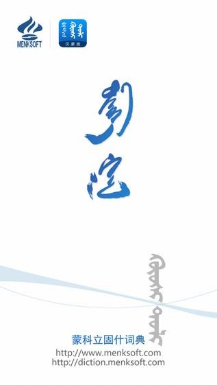 蒙科立固什词典app
