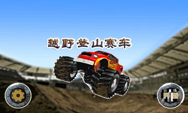 越野登山赛车