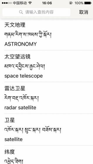 汉藏英词典app
