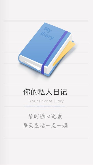 iCity我的日记app
