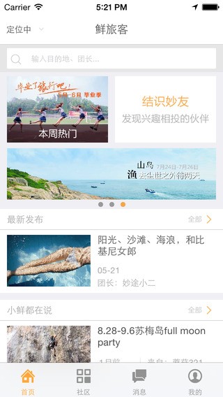 鲜旅客下载