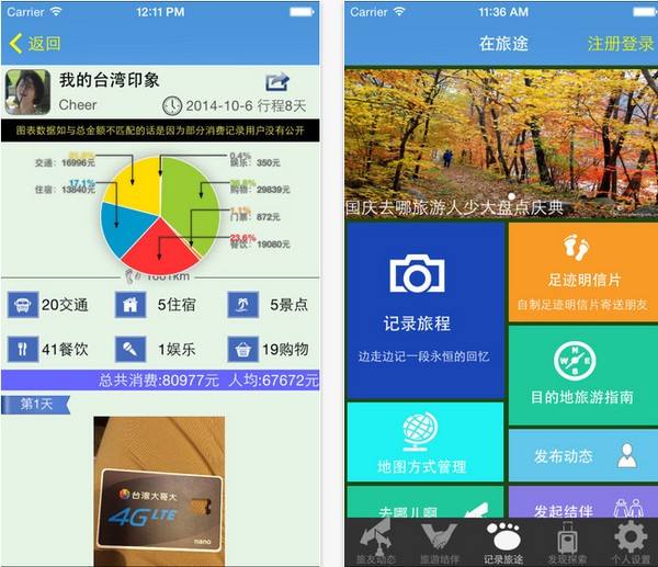 在旅途app