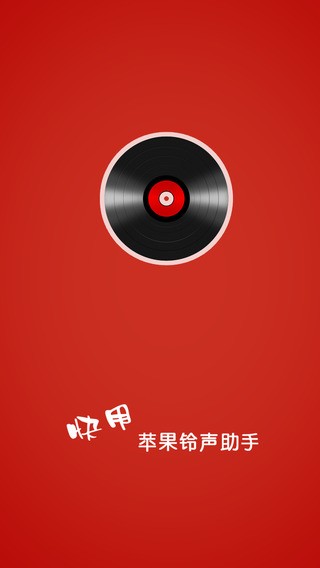 快用苹果铃声助手app