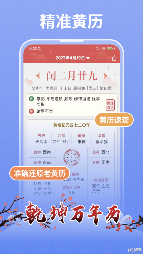 乾坤万年历