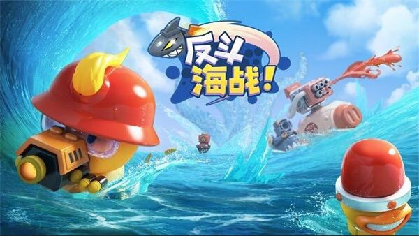 反斗海战ios版