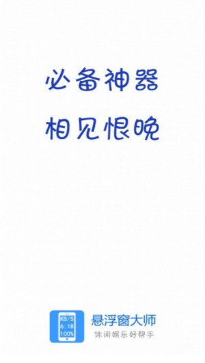 悬浮窗大师苹果版