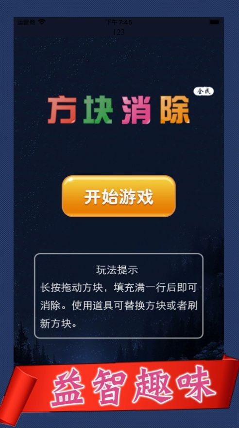 全民方块消除