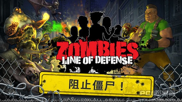 僵尸最后的防线iOS版