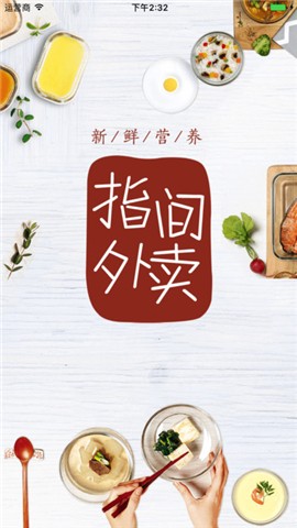 指间外卖app