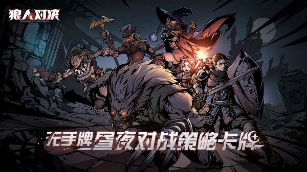 狼人对决果盘版