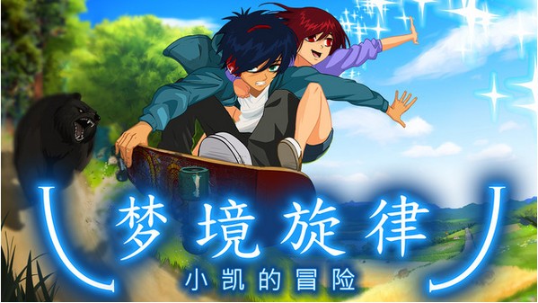 梦境旋律手游iOS版